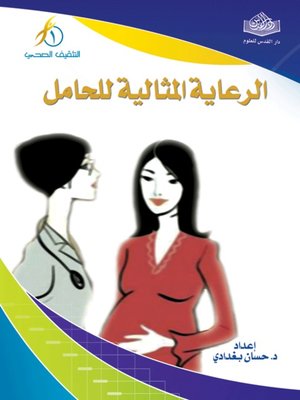 cover image of الرعاية المثالية للحامل